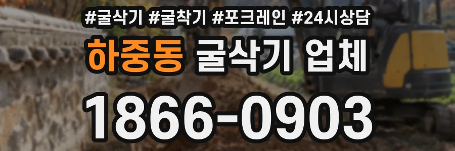 하중동 굴삭기 업체