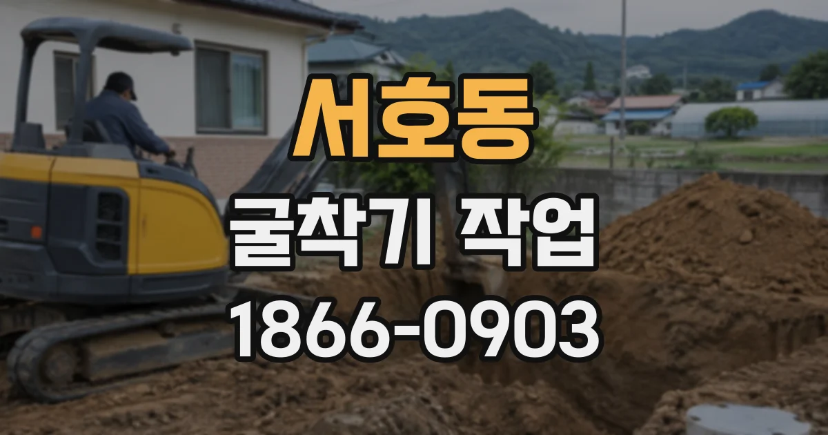 서호동 굴착기작업
