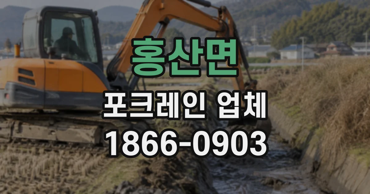 홍산면 포크레인업체