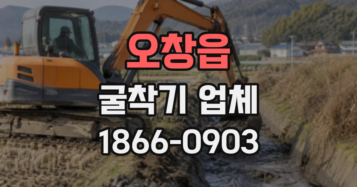 오창읍 굴착기업체