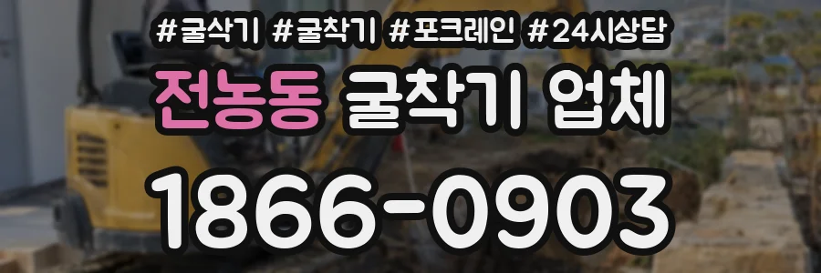 전농동 굴착기 업체