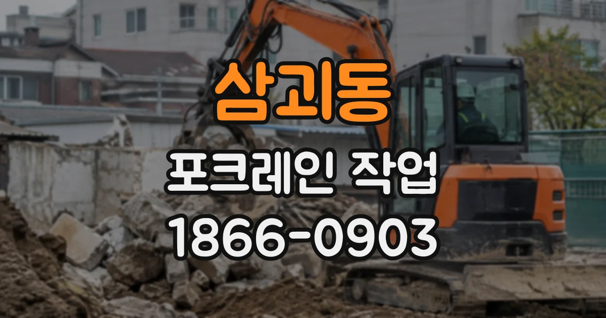 삼괴동 포크레인작업