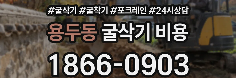 용두동 굴삭기 비용
