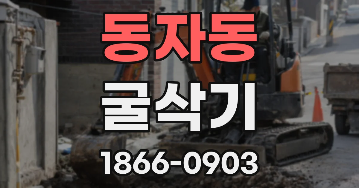 동자동 굴삭기