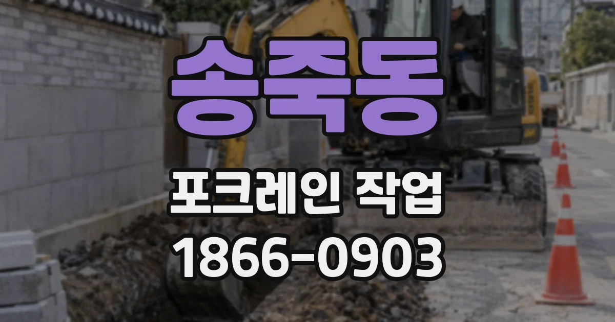 송죽동 포크레인 작업