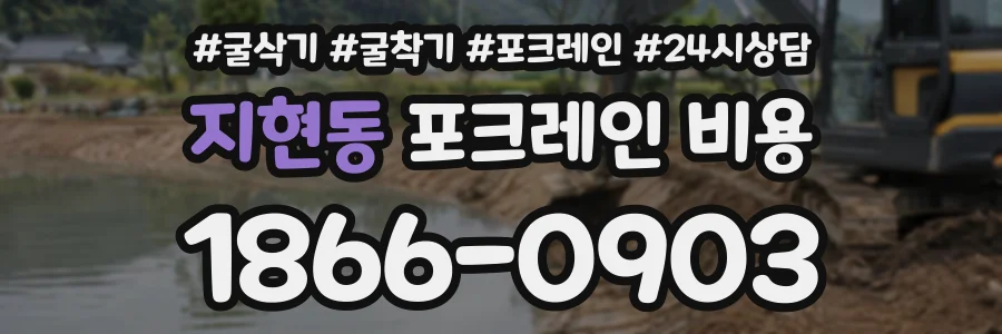 지현동 포크레인비용 상담 전화 1866-0903
