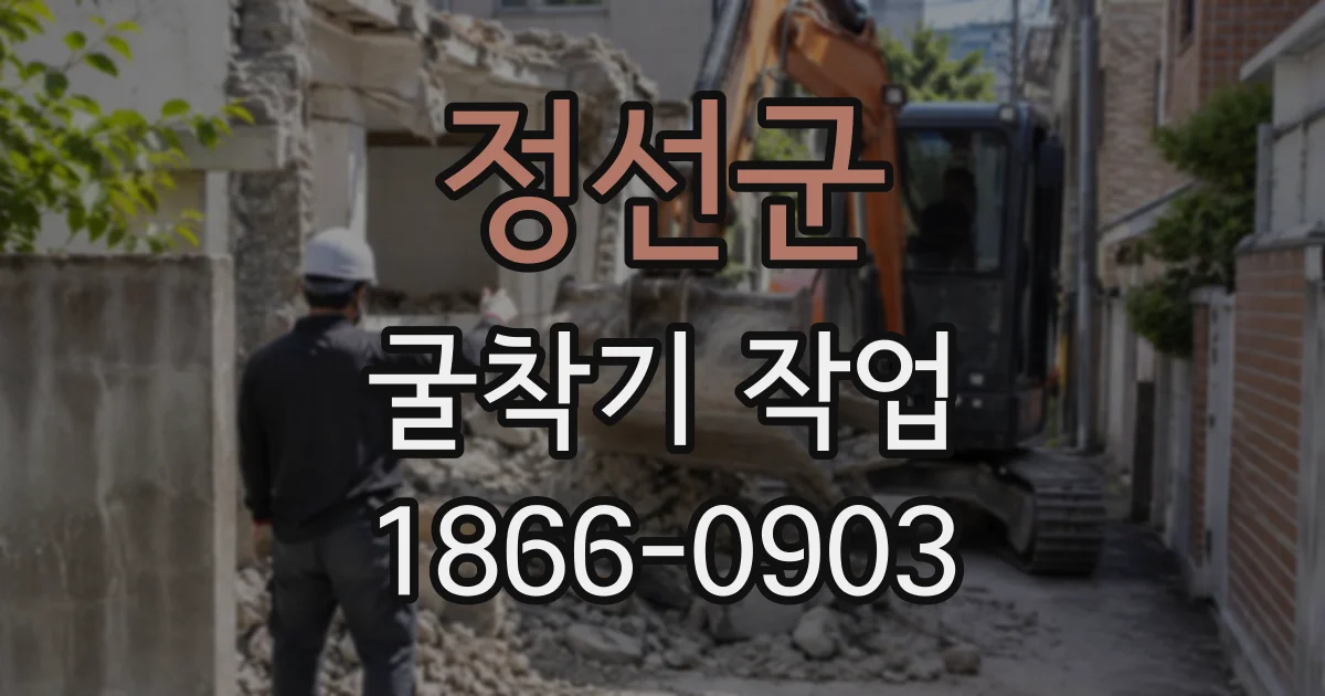 정선군 굴착기작업