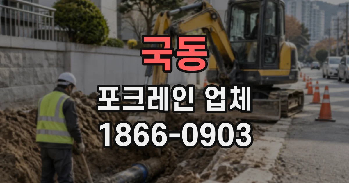 국동 포크레인업체