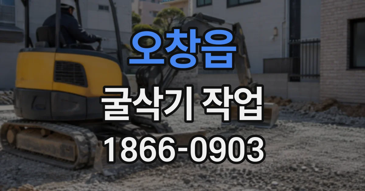 오창읍 굴삭기작업