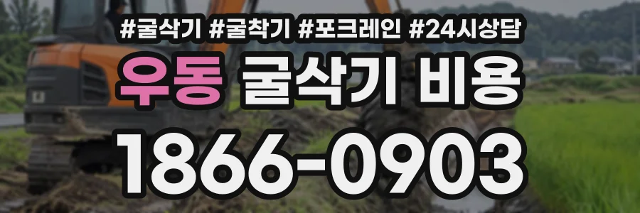 우동 굴삭기비용 상담 전화 1866-0903