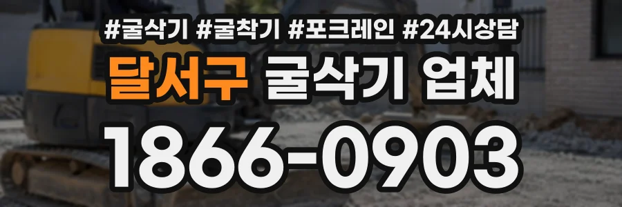 달서구 굴삭기업체 상담 전화 1866-0903