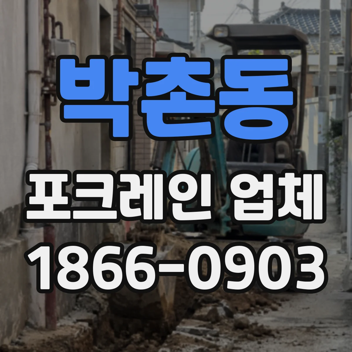 박촌동 포크레인 업체