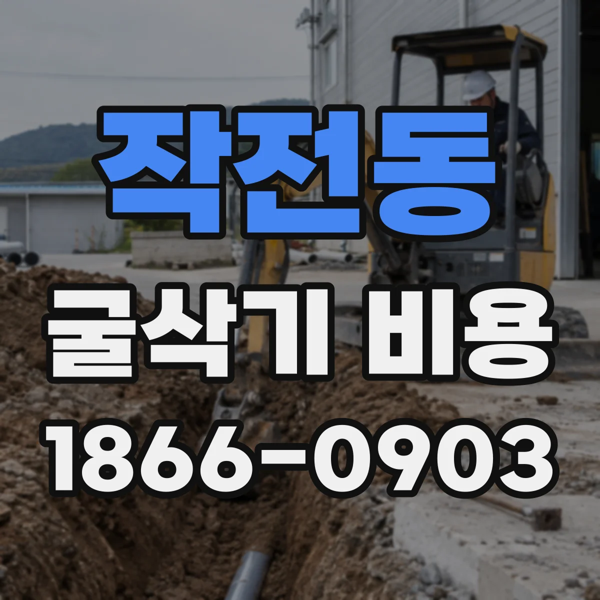 작전동 굴삭기 비용