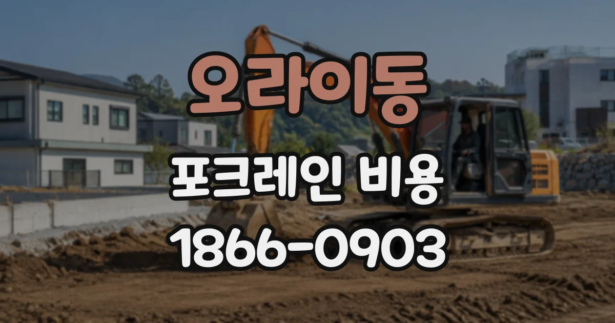 오라이동 포크레인비용
