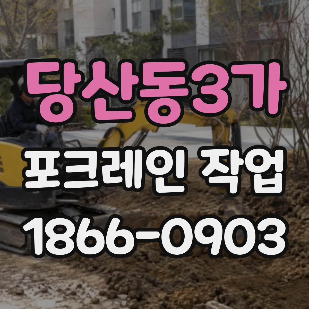 당산동3가 포크레인 작업