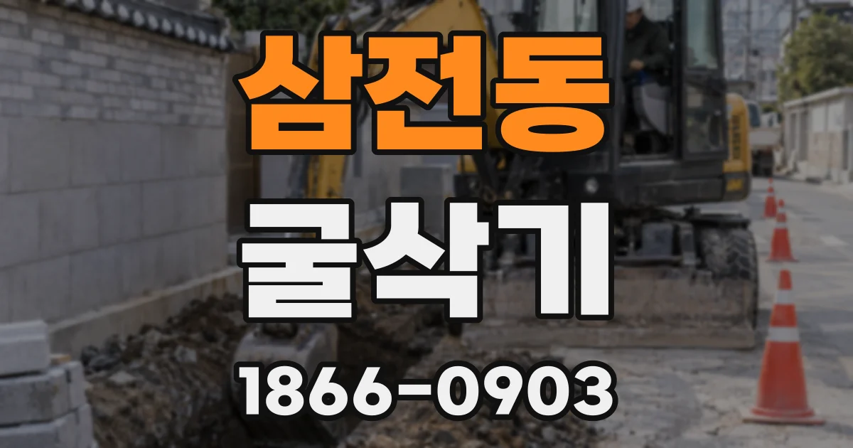 삼전동 굴삭기