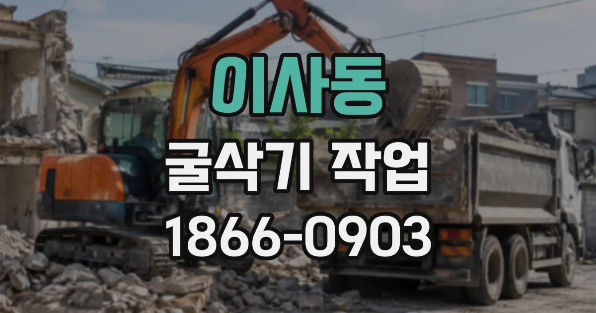 이사동 굴삭기작업