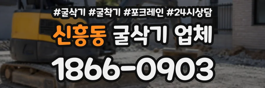 신흥동 굴삭기업체 상담 전화 1866-0903