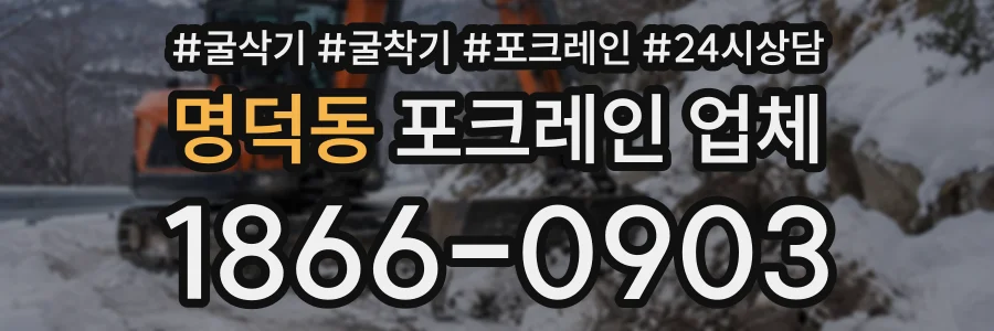 명덕동 포크레인업체 상담 전화 1866-0903