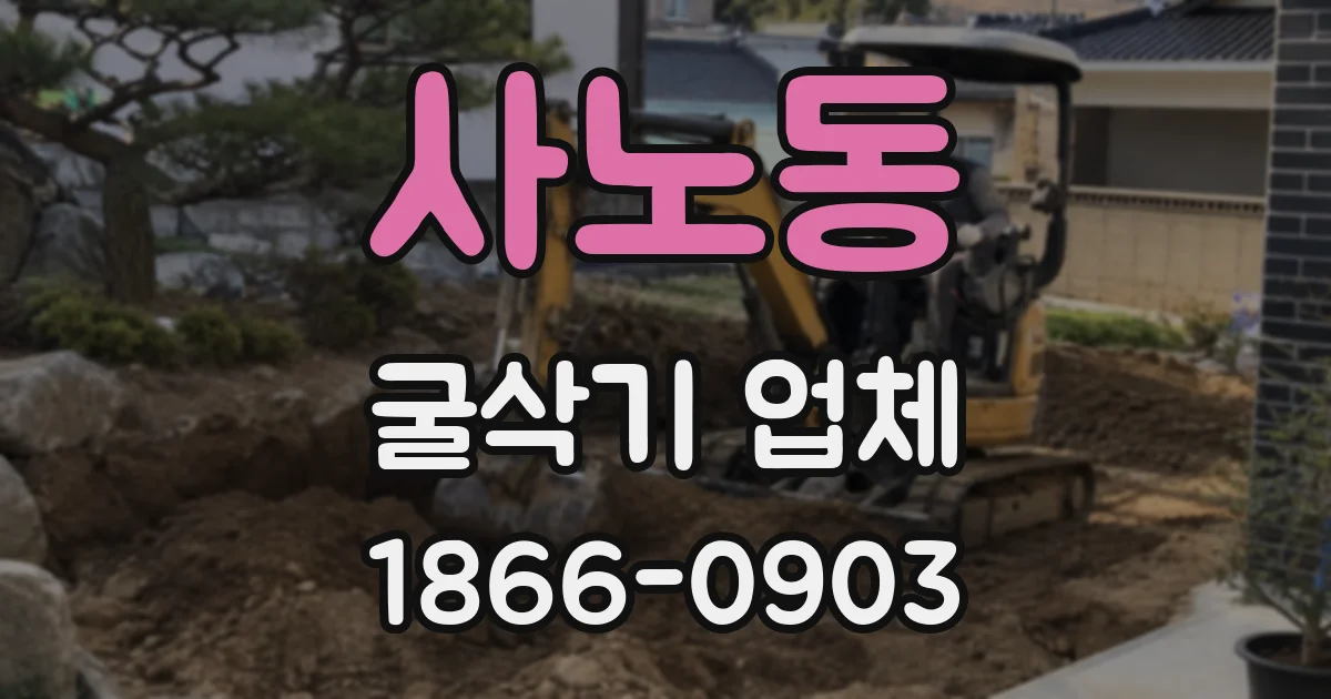 사노동 굴삭기 업체