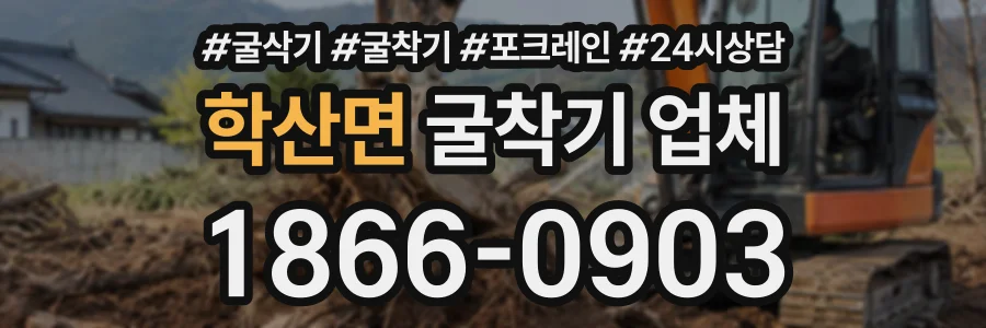 학산면 굴착기업체 상담 전화 1866-0903