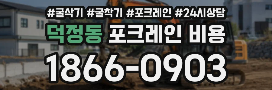 덕정동 포크레인비용 상담 전화 1866-0903