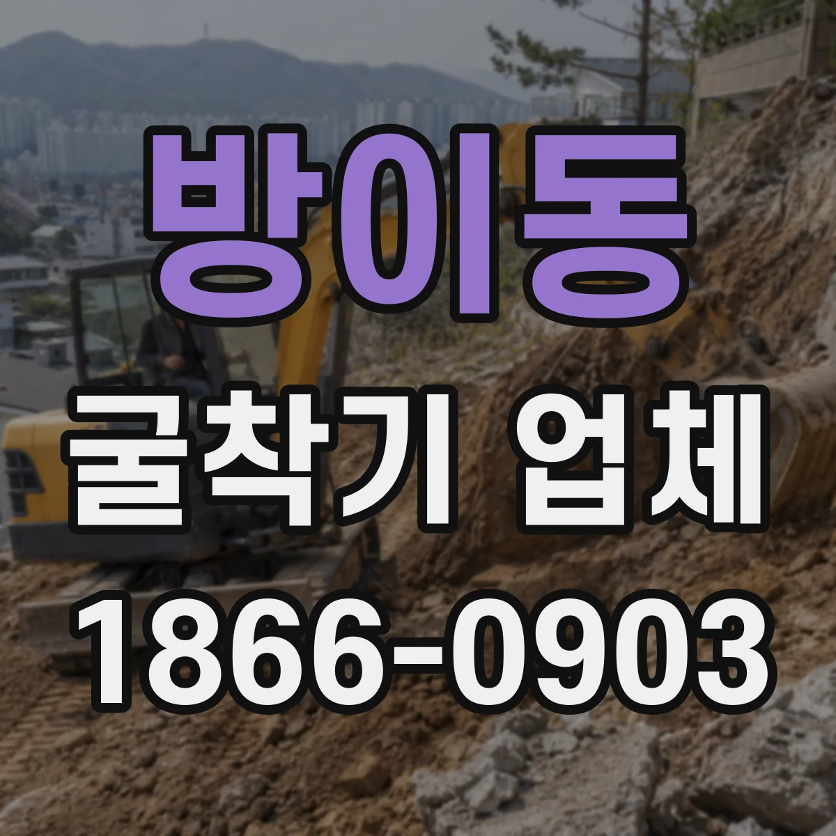 방이동 굴착기 업체