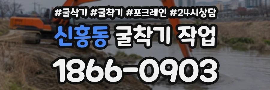 신흥동 굴착기작업 상담 전화 1866-0903