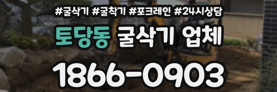 토당동 굴삭기 업체