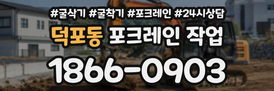 덕포동 포크레인작업 상담 전화 1866-0903