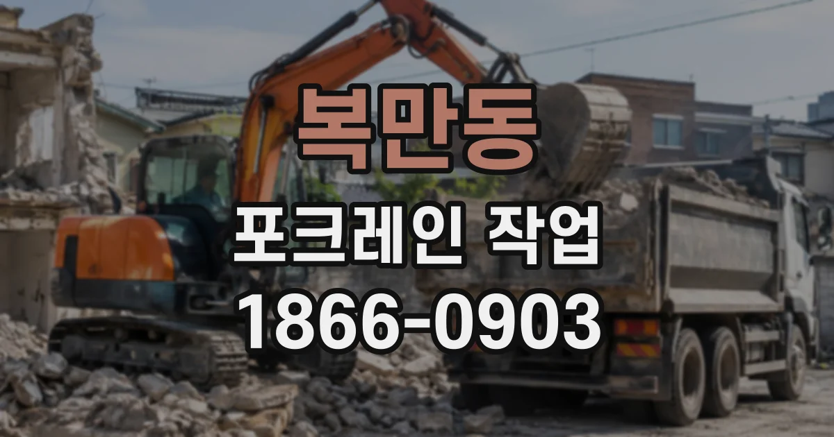 복만동 포크레인작업