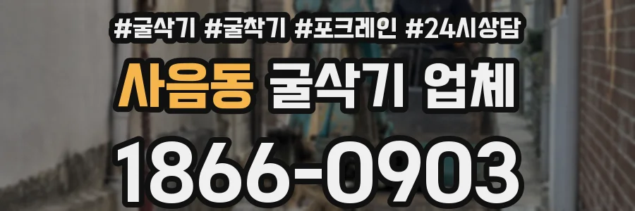 사음동 굴삭기 업체