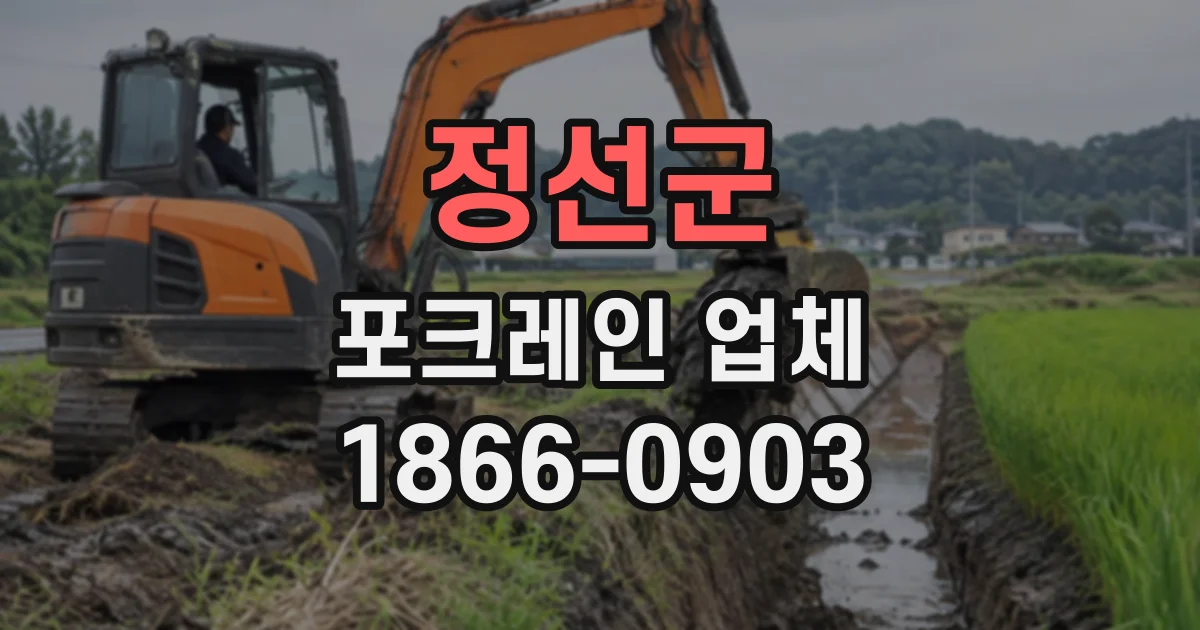 정선군 포크레인업체