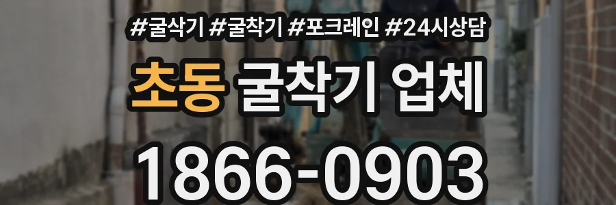 초동 굴착기 업체