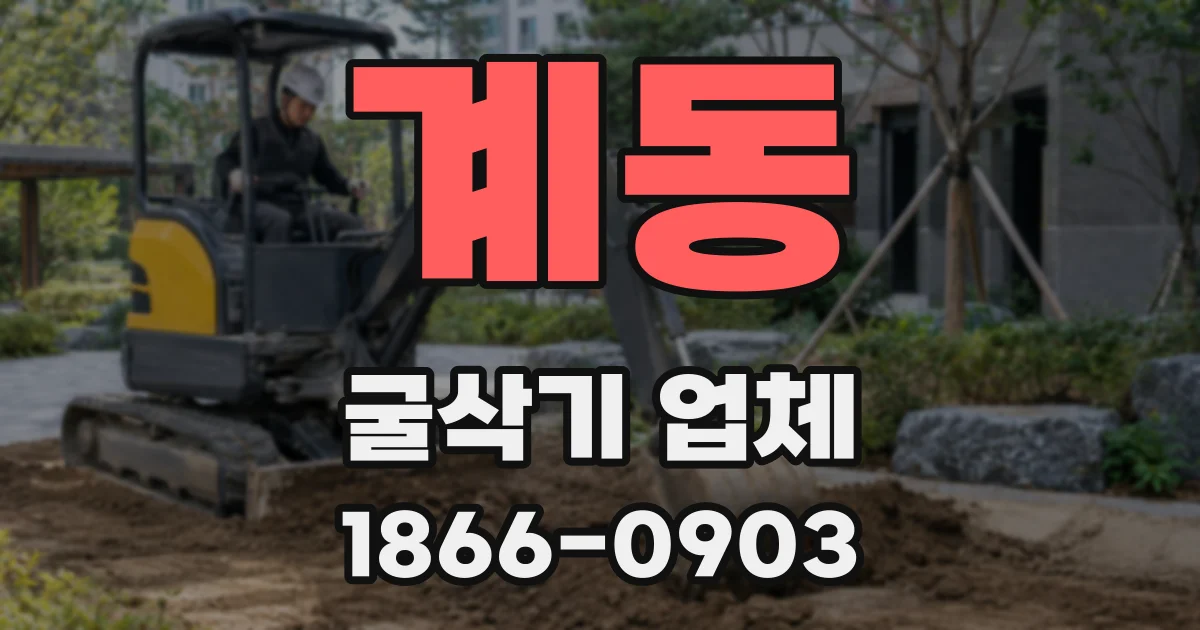 계동 굴삭기 업체