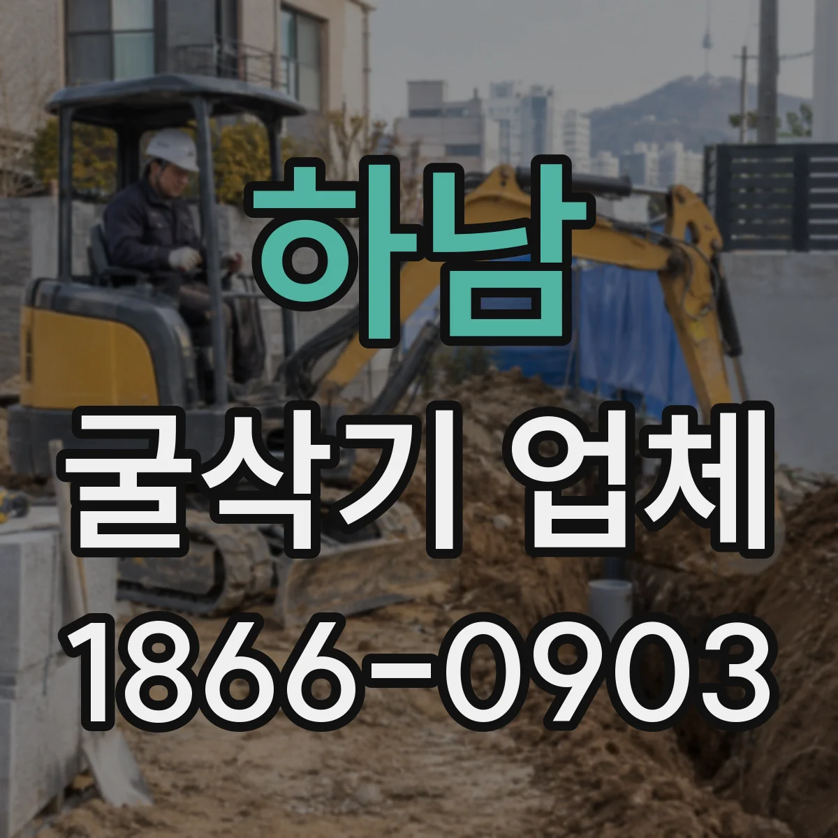 하남 굴삭기 업체