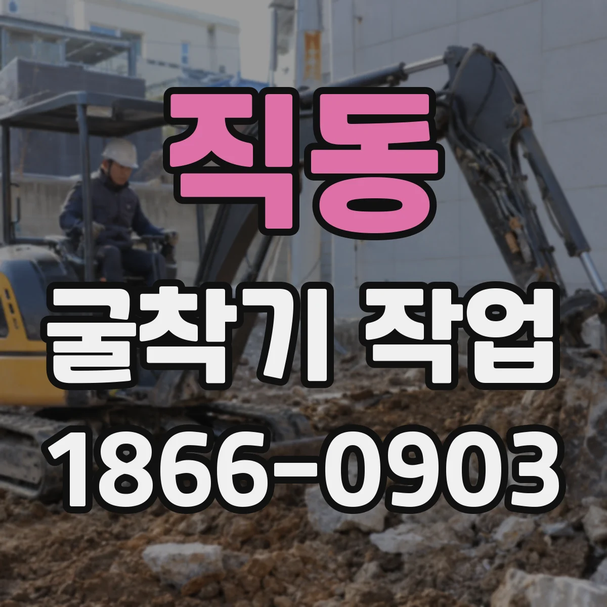 직동 굴착기 작업