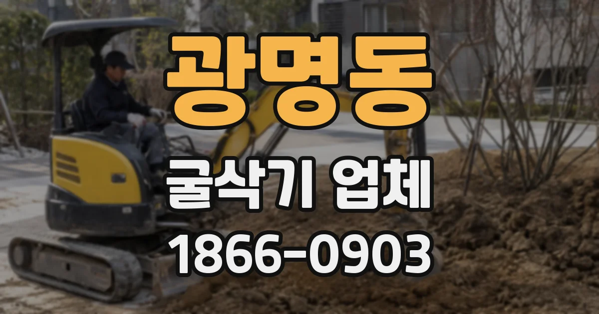 광명동 굴삭기 업체