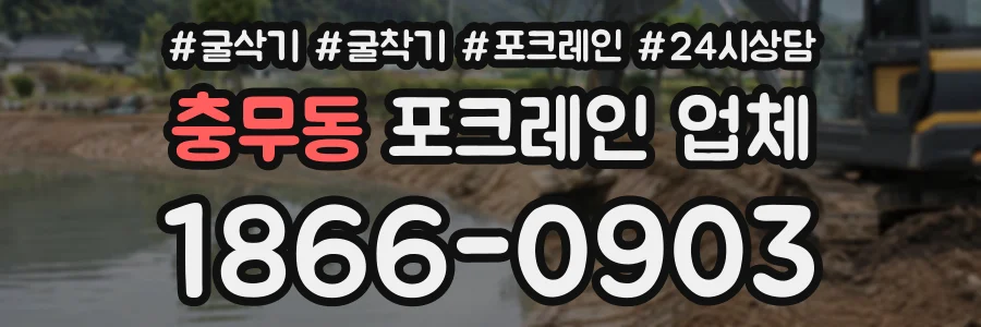 충무동 포크레인업체 상담 전화 1866-0903