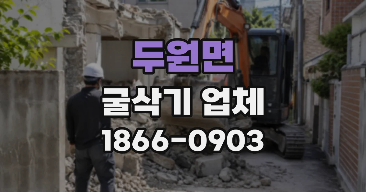 두원면 굴삭기업체