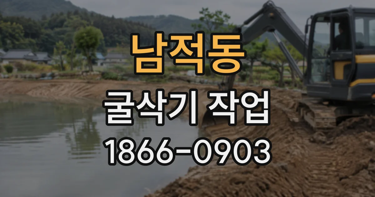 남적동 굴삭기작업