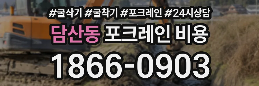 담산동 포크레인비용 상담 전화 1866-0903