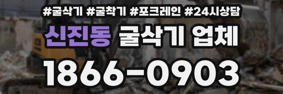 신진동 굴삭기 업체