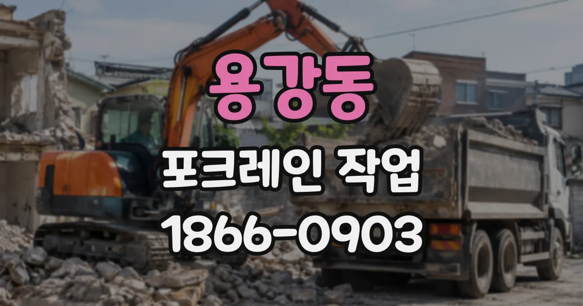 용강동 포크레인작업