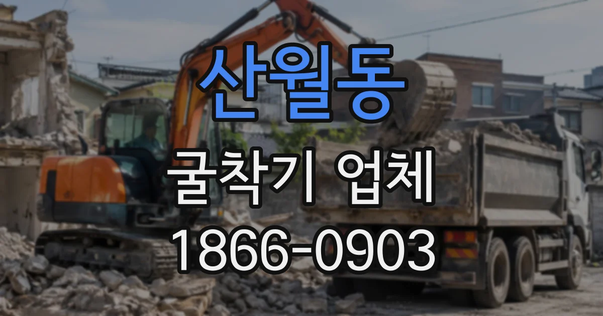 산월동 굴착기업체
