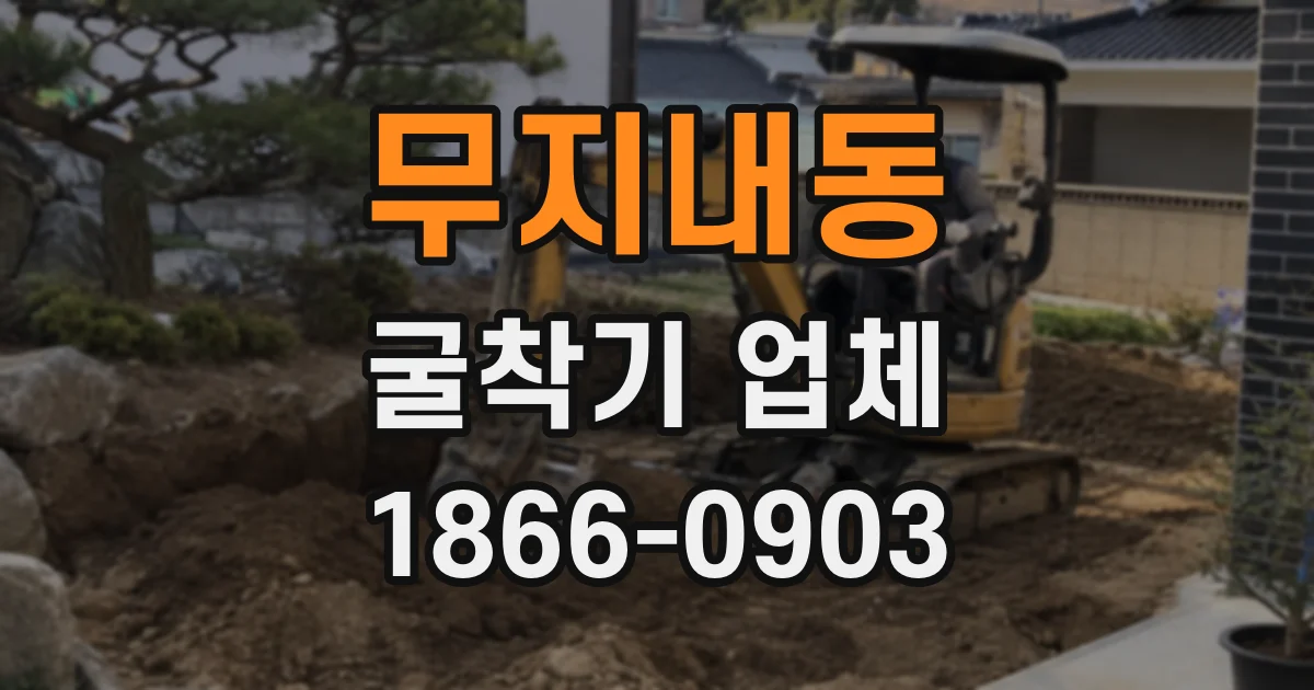 무지내동 굴착기 업체