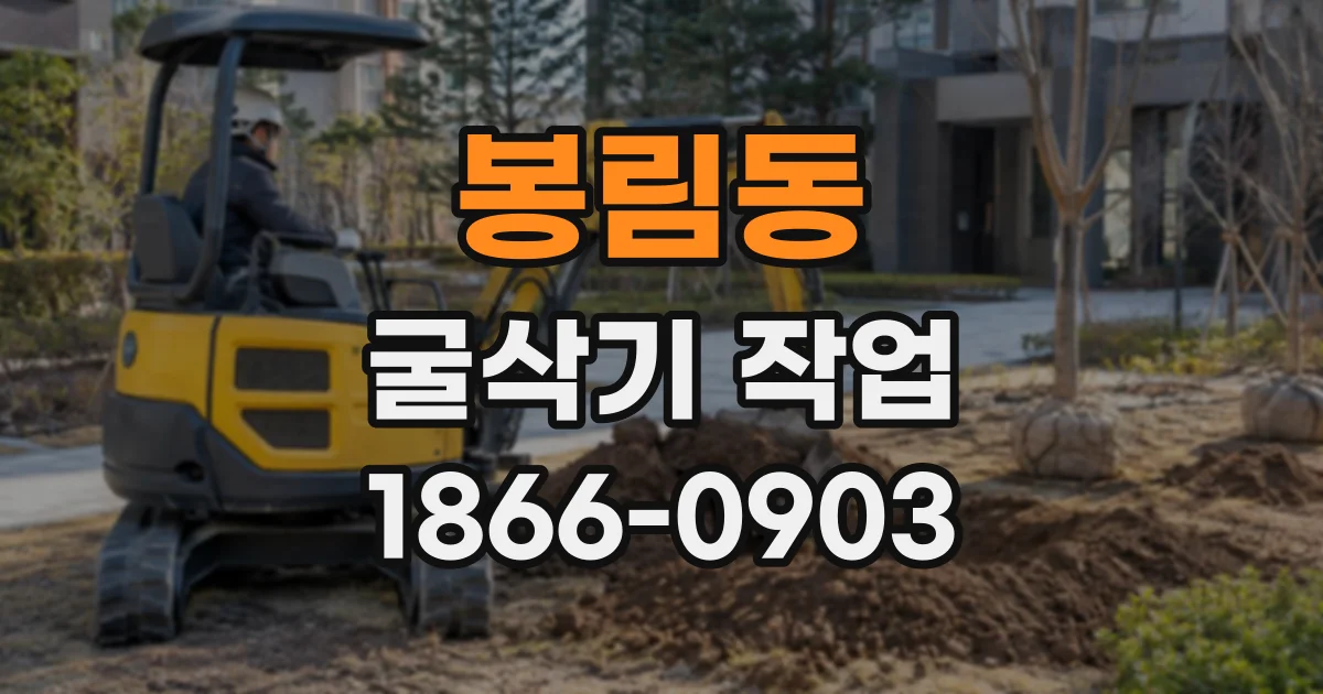 봉림동 굴삭기작업