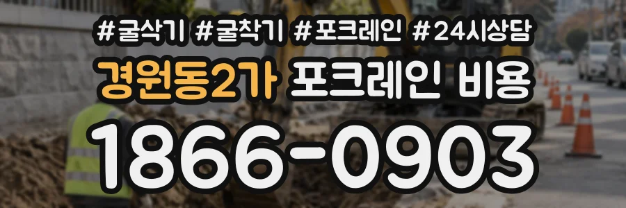 경원동2가 포크레인비용 상담 전화 1866-0903