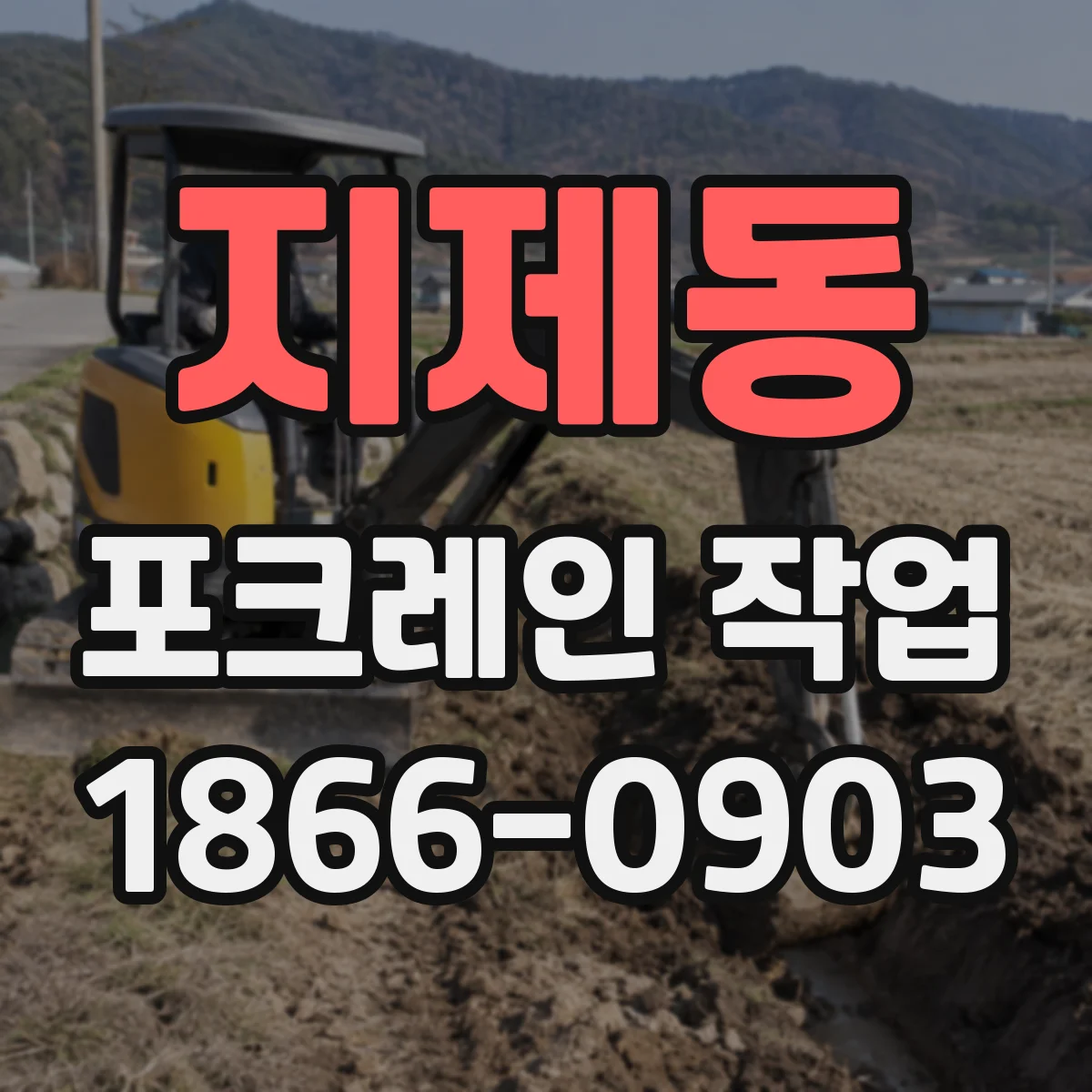 지제동 포크레인 작업