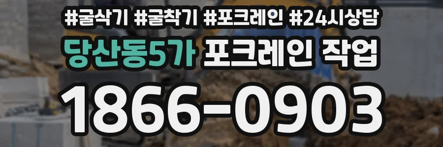 당산동5가 포크레인 작업